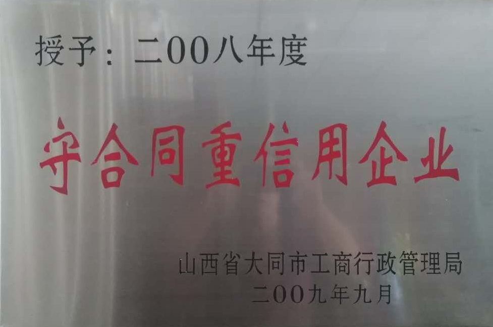 2008年大同市守合同重信用企业