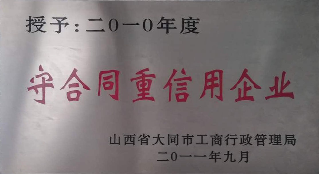 2010年大同市守合同重信用企业