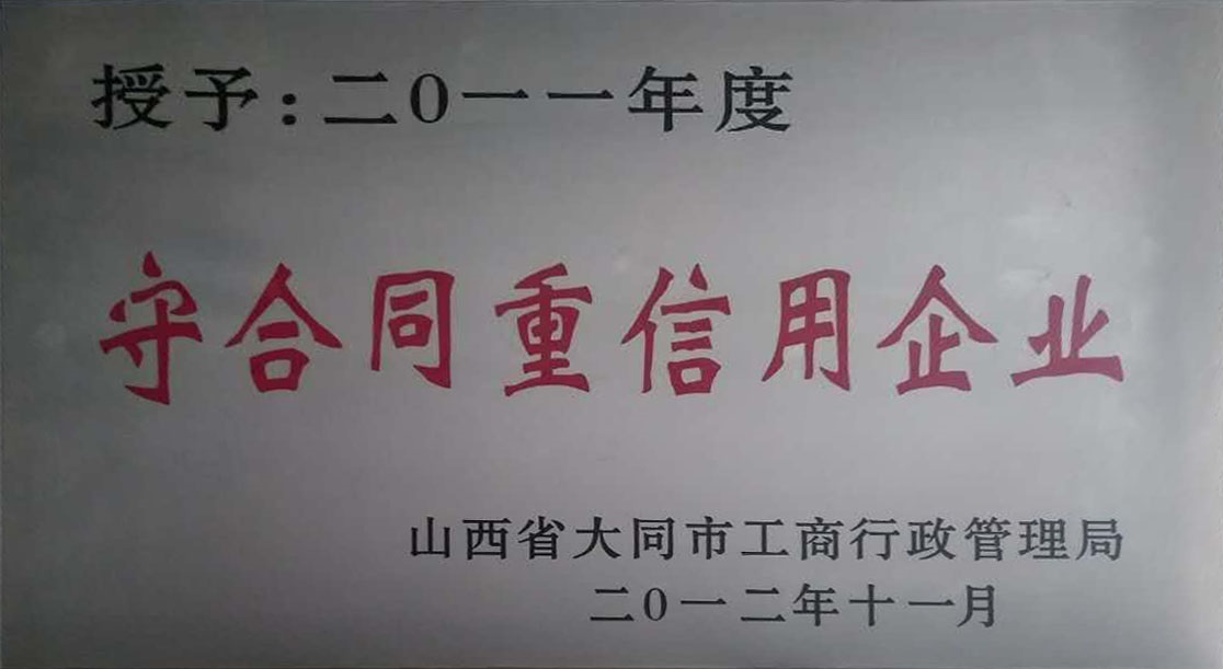 2011年大同市守合同重信用企业