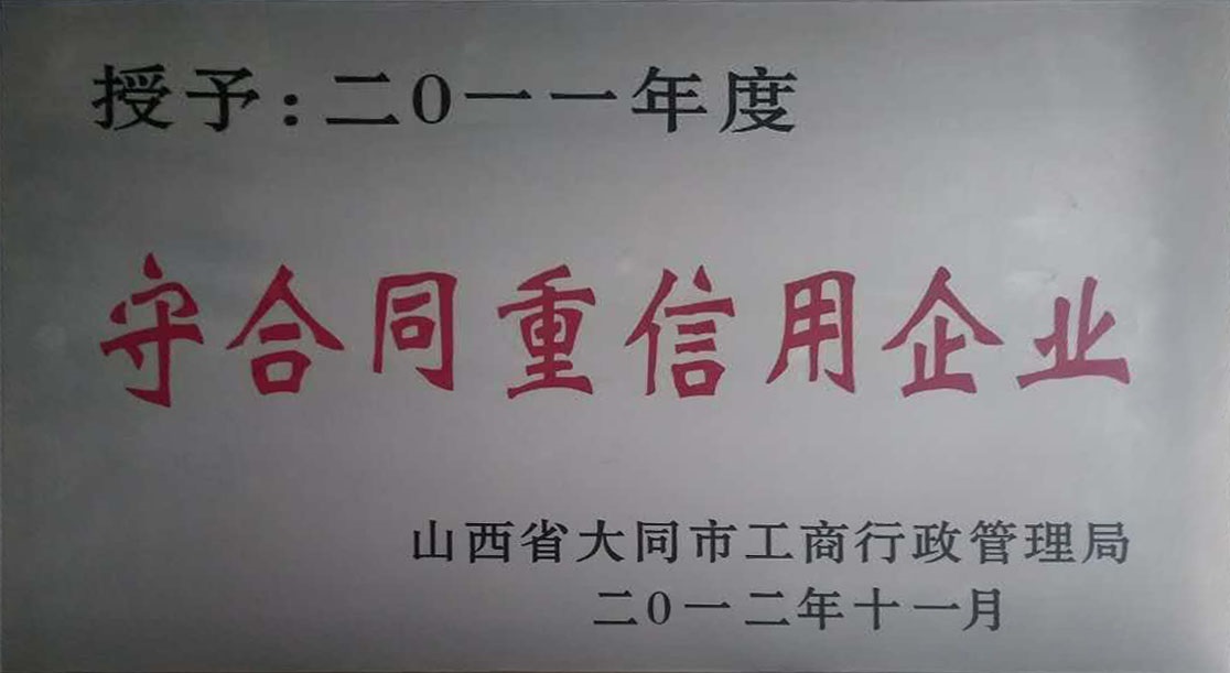 2011年大同市守合同重信用企业